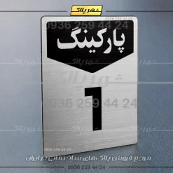 پلاک پارکینگ 26 - Image 10